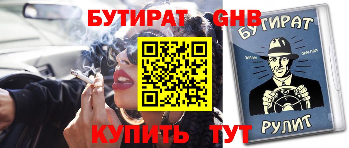 БУТИРАТ бутандиол  Вход с VPN  Избербаш 